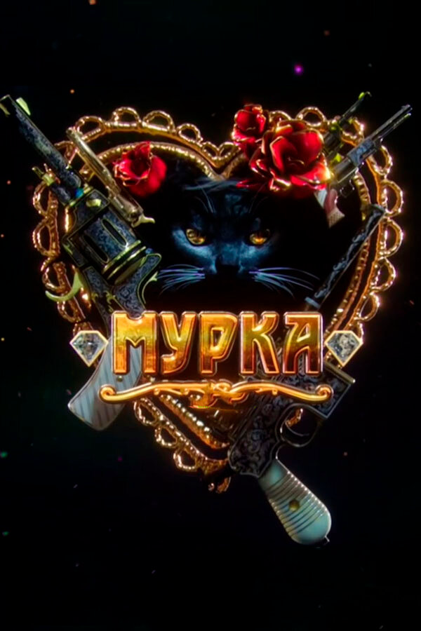 Постер сериала